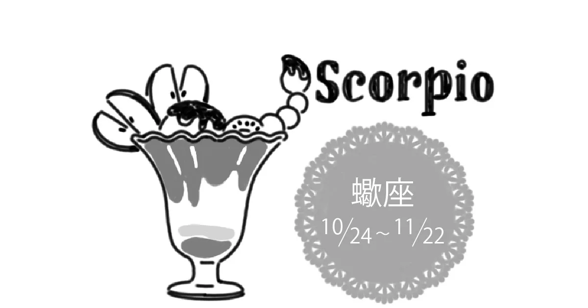 蠍座は自分探しの旅へ！真木あかりの12星座占い