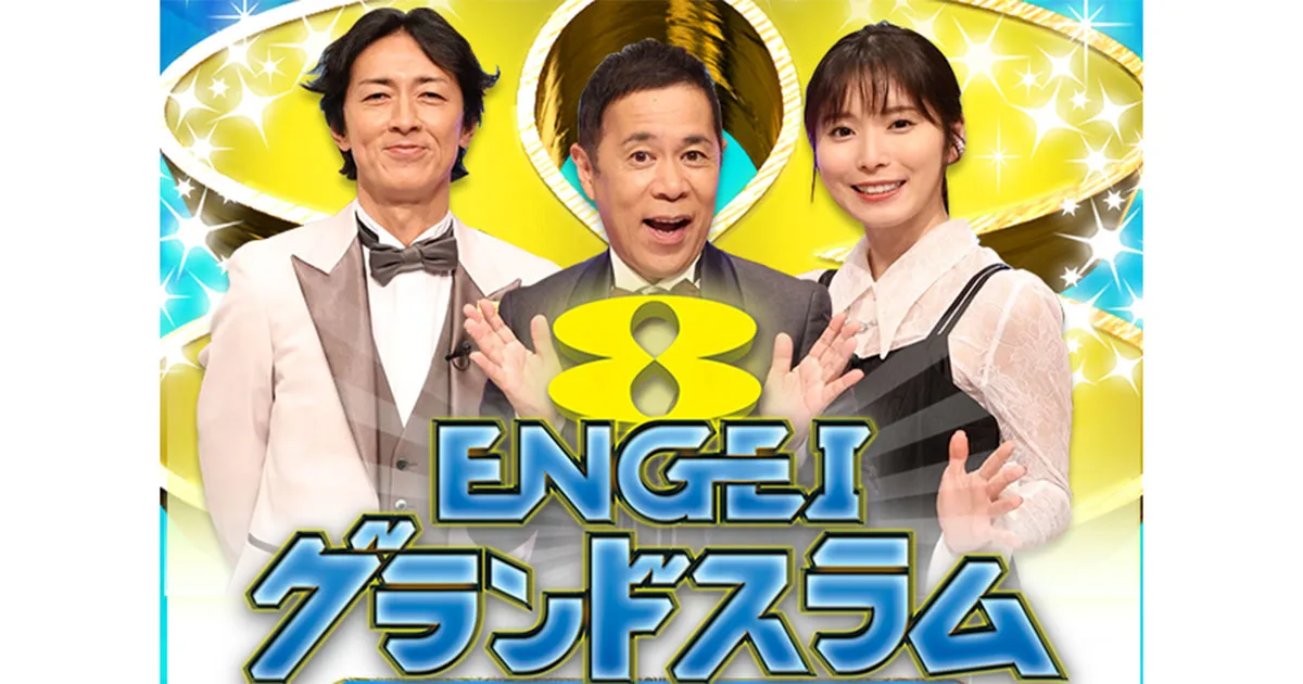 フジ『ENGEIグランドスラム』視聴率2.8％の衝撃…MC遅刻、BGMトラブル、バレー圧勝で“日本一豪華”が地に落ちた