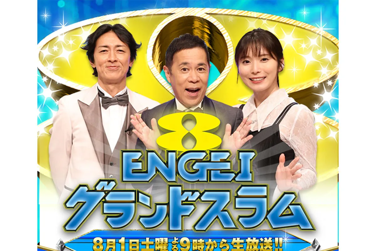 フジ『ENGEIグランドスラム』視聴率2.8％の衝撃…MC遅刻、BGMトラブル、バレー圧勝で“日本一豪華”が地に落ちた