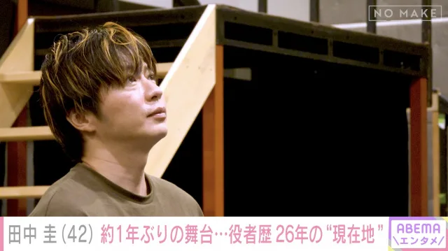田中圭、約1年ぶり主演舞台で本音「階段でこける」「明かりつかないでくれ」