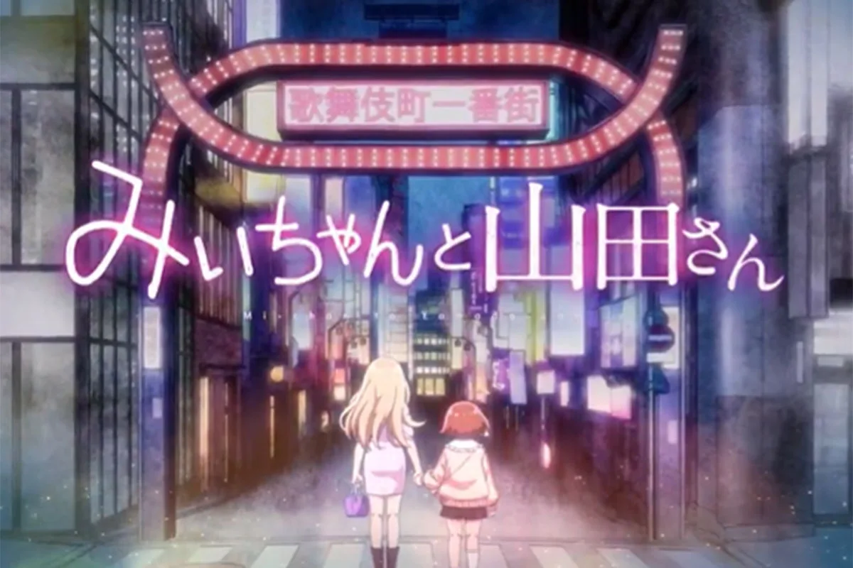 累計280万部『みいちゃんと山田さん』アニメ化で波紋…制作委員会が異例の声明「偏見助長しないよう慎重に」