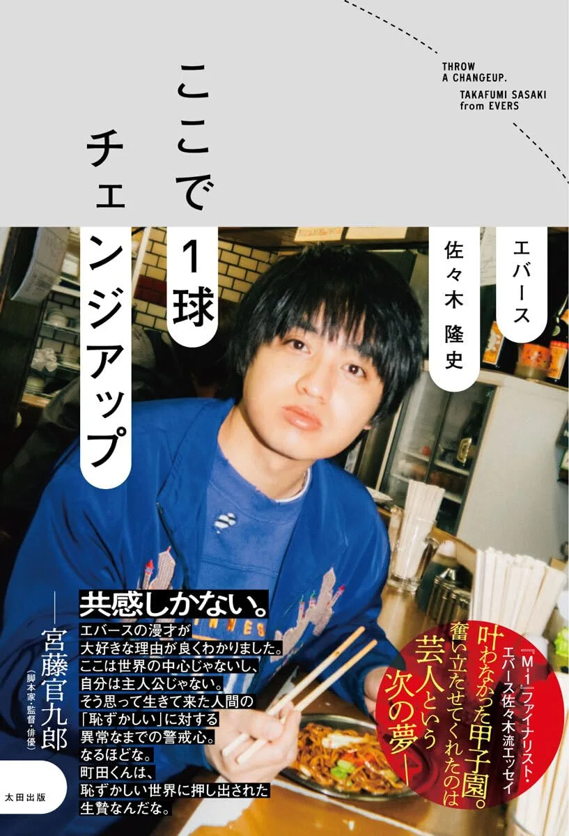 エバース佐々木隆史「M-1ネタの使い回しはダサい」芸人として絶対やらない行動明かす
