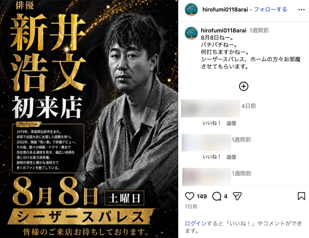 仮釈放から2年、新井浩文（47）がパチンコ店イベントに登場「犯罪者が戻れる芸能界は甘い」
