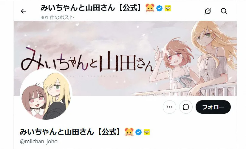 「みいちゃんと山田さん」アニメ化に賛否、公式が声明「偏見助長しない」と約束