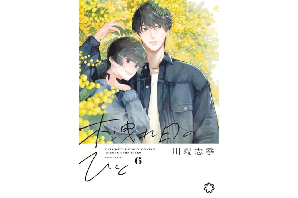 事故の加害者と被害者が同居？ラブサスペンス漫画『木洩れ日のひと』週刊連載開始で無料公開も