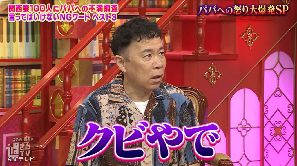 岡村隆史が妻へのNGワードで顔面蒼白…なるみの一言に絶句