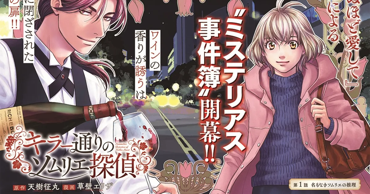 『金田一』原作者・天樹征丸の新境地！ワイン×本格ミステリが無料で読める