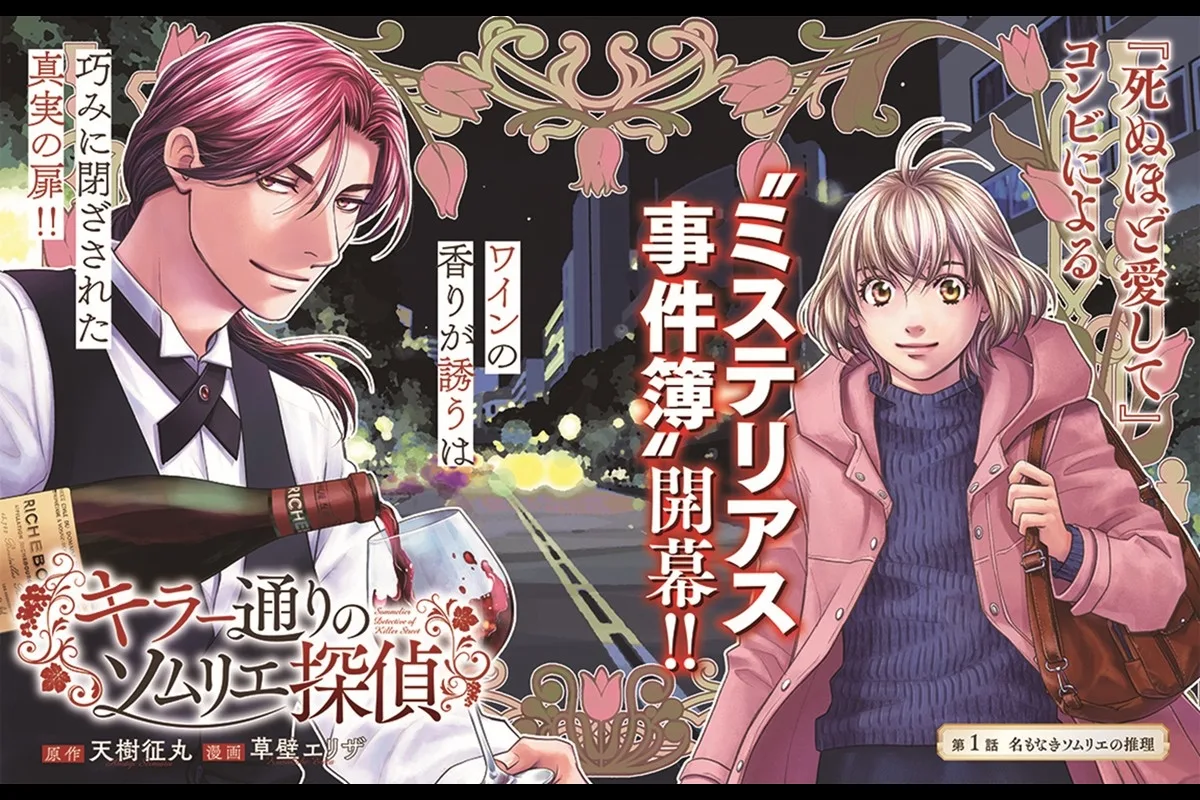 『金田一』原作者・天樹征丸の新境地！ワイン×本格ミステリが無料で読める