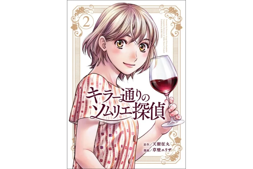 『金田一』原作者・天樹征丸の新境地！ワイン×本格ミステリが無料で読める