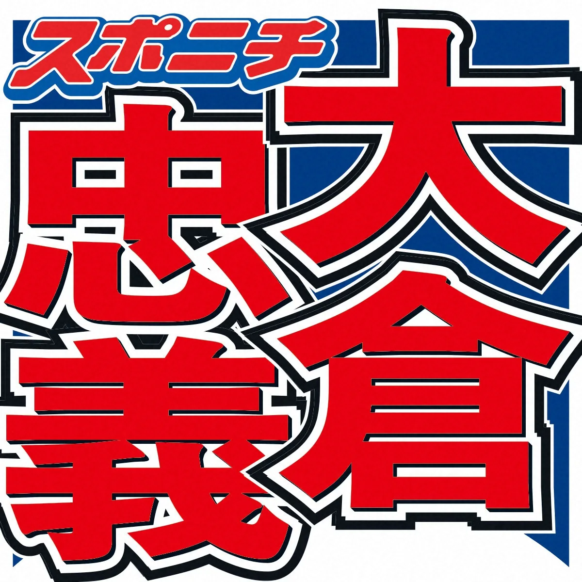 大倉忠義、実父の“鳥貴族”社長とバラエティ初共演！「アホですね」発言に爆笑