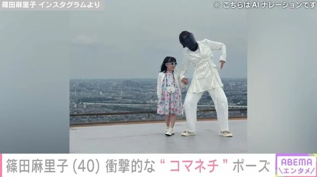 篠田麻里子（40）、ドラマ『おちたらおわり』現場で“コマネチ”ポーズ！衝撃の水着ショットも話題に