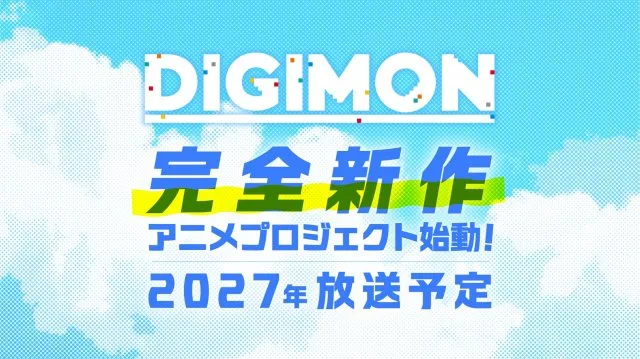 デジモン完全新作アニメが2027年放送決定！30周年プロジェクトで“伝説の4作品”ベストエピソード投票も実施